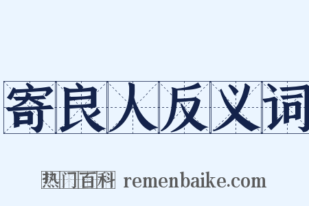 寄良人反义词是什么意思的图片